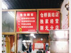 -仓桥面结店
