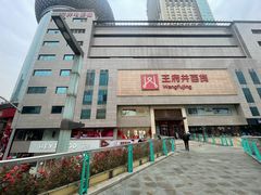 -王府井百货(总府店)