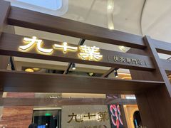 -九十葉·抹茶(南京·德基店)
