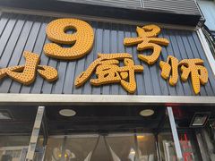 -9号小厨师(端平桥店)