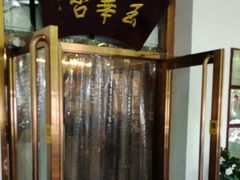 -玉华台饭庄(裕中西里小区店)