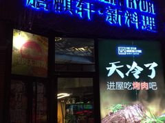 -HIHE Bistro·Oyster Bar(华熙live店)