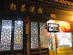 门面-粗茶淡饭(东关街店)