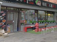 -韩阳王石板烤肉