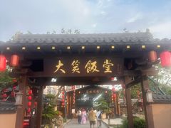 -大笑饭堂(甲子桥店)