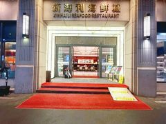 -新海利海鲜城·41年珠海老字号(夏湾店)