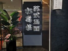 -松鹤楼·苏式汤面(虹桥天地店)