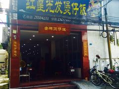 门面-红星光发煲仔饭(大石街店)