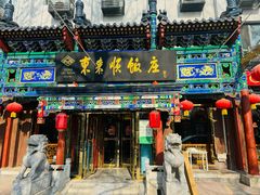 -东来顺饭庄(天坛店)