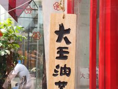 门面-大王油茶(二厂文创公园店)
