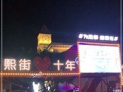 -重庆熙街