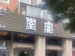 -堂宴·老厦门私房菜(1988仙岳总店)
