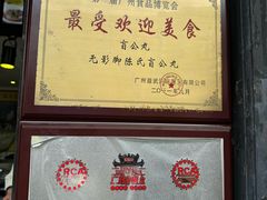 -无影脚佛山陈氏盲公丸始创店(飞鸿街店)