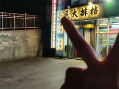 -小民大排档(光谷店)