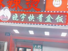 -晓宇盒饭(民安街店)