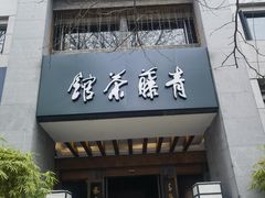 -青藤茶馆(南山路店)