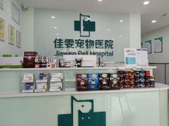 -佳雯宠物医院(金华南路分院)
