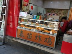 门面-春苗炸鸡