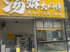 -汤姆大师傅鲜香牛肉饼(深圳保利文化广场店)