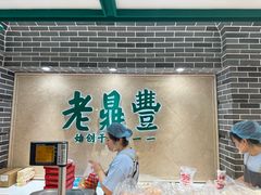-老鼎丰(靖宇街总店)