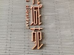 -花城苑广府菜(侨鑫店)