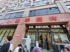 -小寒羊烧烤(凯瑞时代大厦店)