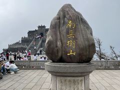 -南岳衡山风景名胜区