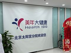 -美年大健康体检中心(太阳宫分院)
