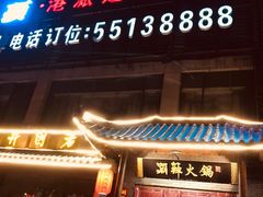 门面-潮辣重庆火锅(二七万达店)