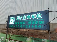 -清真·馬坡二旦烧烤(人生一串拍摄店)