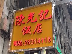 -陈光记烧腊店(罗保博士街店)