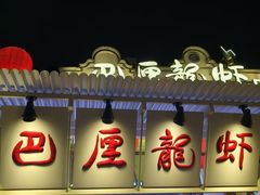 -巴厘龙虾·榜首油焖大虾(沙湖·花园店)