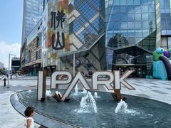 -IPARK购物中心