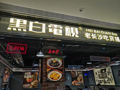 门面-黑白电视长沙小吃(悦汇城店)