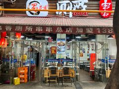 门面-蜀串香牛杂火锅串串