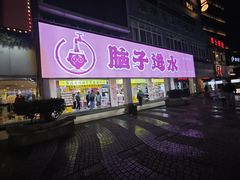 -东西巷