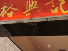 -裕兴记•蟹黄面馆(人民广场店)