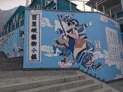 -百里峡七彩艺术小镇