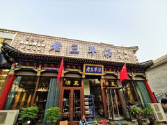 门面-老三羊汤【北兴隆街店】