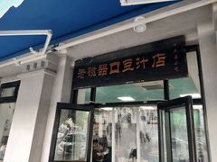 门面-老磁器口豆汁店(天坛店)