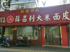 门面-薛昌利大米面皮(南关正街店)