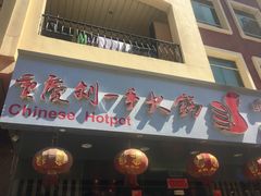 门面-重庆刘一手火锅(moe店)