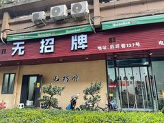 -无招牌