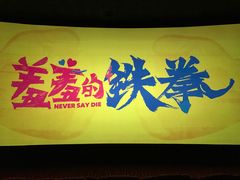 -上河影城(运河城店)