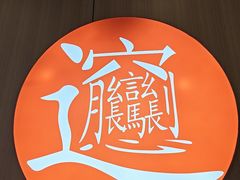 -吴满满油泼面(北方风味园店)