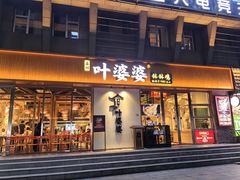 -嘉州叶婆婆钵钵鸡(建设路店)