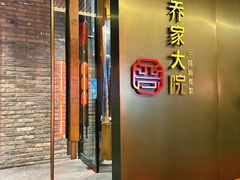 -请晋·乔家大院(建外大街店)
