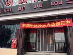 -凯鸽酒楼(振兴街店)