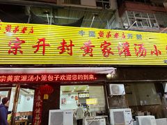 -正宗开封黄家灌汤小笼包子