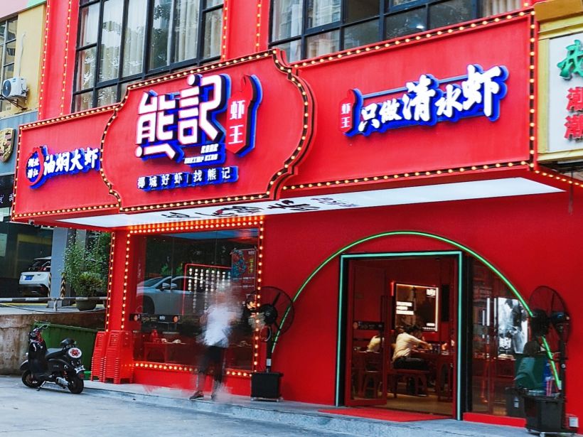 的钢结构做为隔断将空间一分为二,顶部还错落有致的点缀着熊记小龙虾